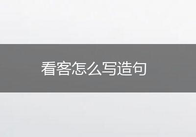 看客怎么写造句