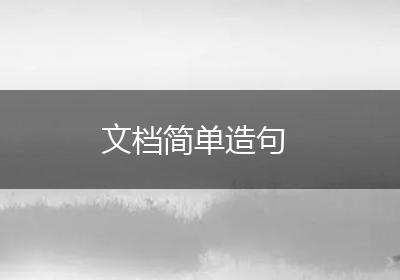 文档简单造句