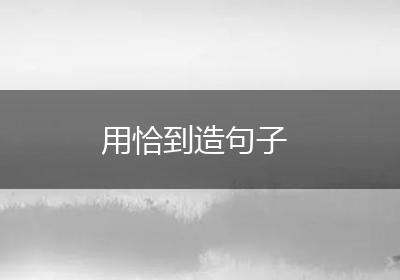 用恰到造句子