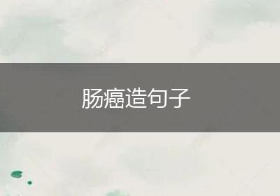 肠癌造句子