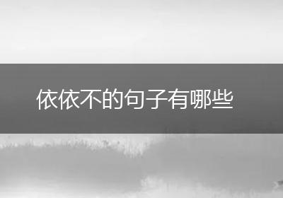 依依不的句子有哪些
