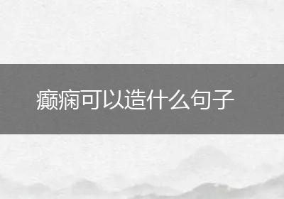 癫痫可以造什么句子