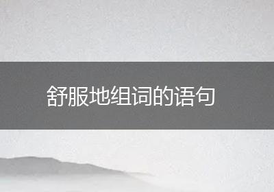 舒服地组词的语句