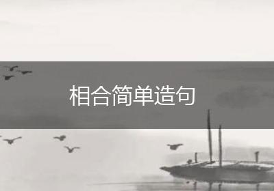 相合简单造句