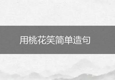 用桃花笑简单造句