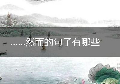 ……然而的句子有哪些