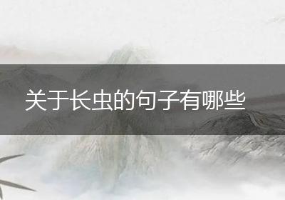关于长虫的句子有哪些