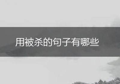 用被杀的句子有哪些