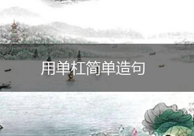 用单杠简单造句