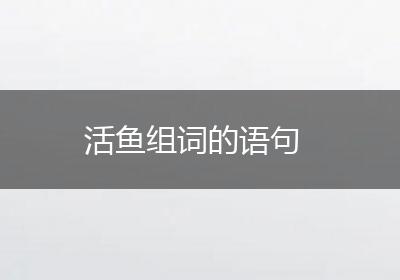 活鱼组词的语句