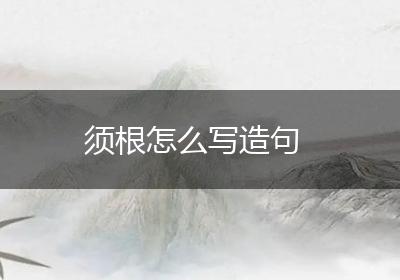 须根怎么写造句