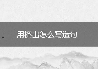 用擦出怎么写造句