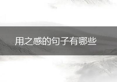 用之感的句子有哪些