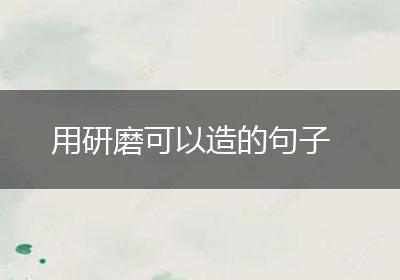 用研磨可以造的句子