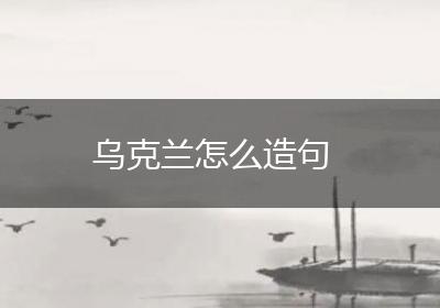 乌克兰怎么造句