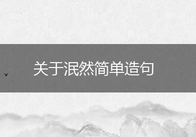 关于泯然简单造句