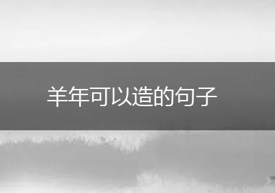 羊年可以造的句子