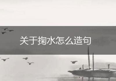 关于掬水怎么造句