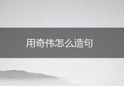 用奇伟怎么造句