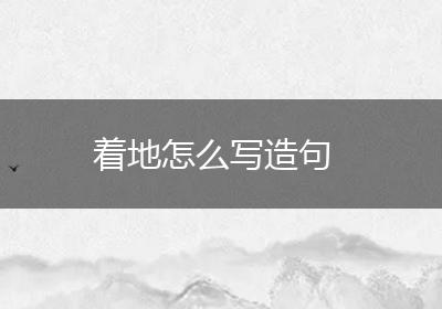 着地怎么写造句