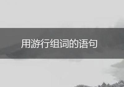 用游行组词的语句