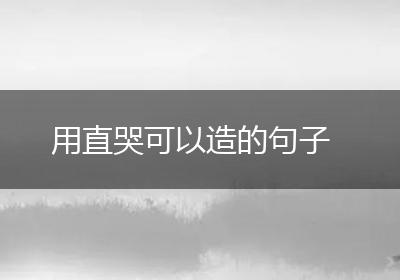 用直哭可以造的句子