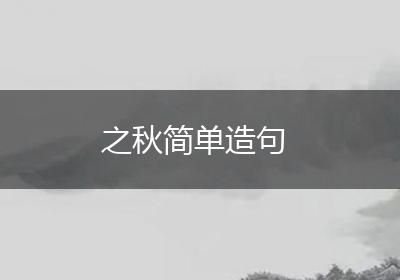 之秋简单造句