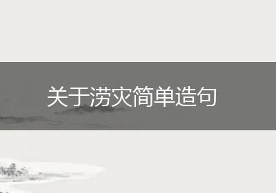 关于涝灾简单造句