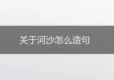 关于河沙怎么造句
