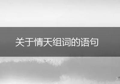 关于情天组词的语句