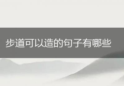 步道可以造的句子有哪些