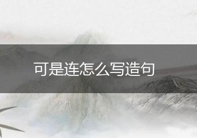 可是连怎么写造句