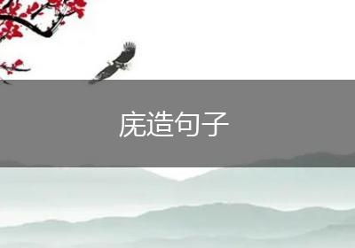 庑造句子