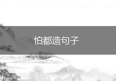 怕都造句子