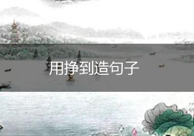 用挣到造句子