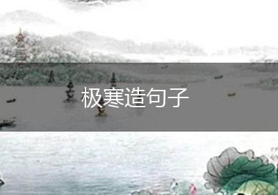 极寒造句子