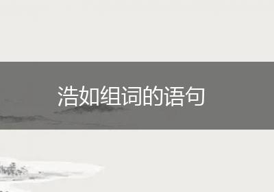 浩如组词的语句