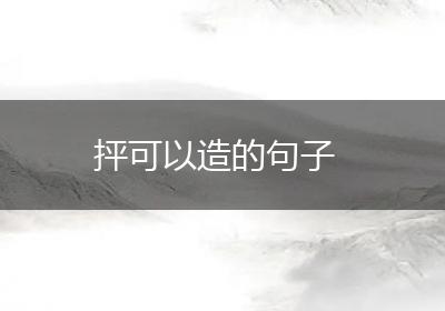 抨可以造的句子