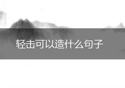 轻击可以造什么句子