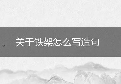 关于铁架怎么写造句