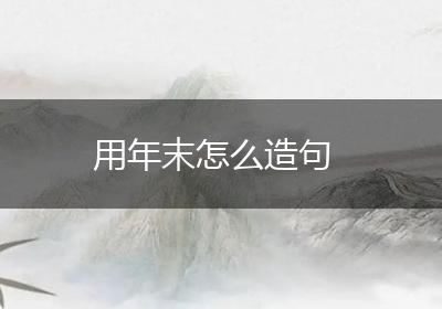 用年末怎么造句