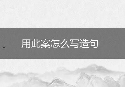 用此案怎么写造句