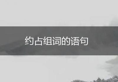 约占组词的语句
