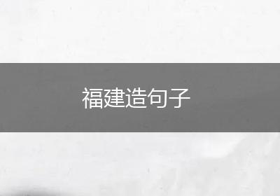 福建造句子