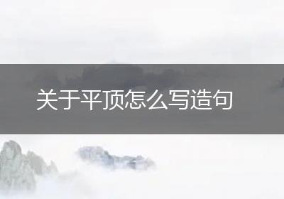 关于平顶怎么写造句