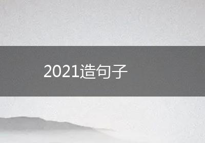 2021造句子