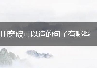 用穿破可以造的句子有哪些