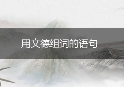 用文德组词的语句
