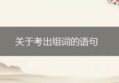 关于考出组词的语句