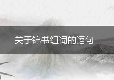 关于锦书组词的语句